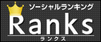 ソーシャルランキング「Ranks（ランクス）」