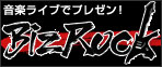 音楽ライブでプレゼン！「ビズロック」
