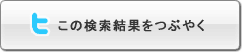 この検索結果のURLをつぶやく